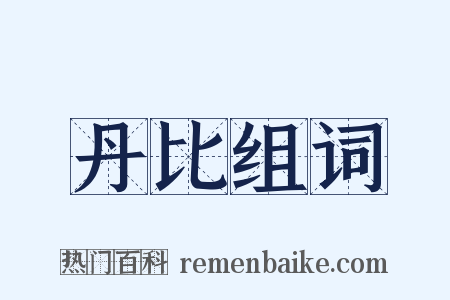 丹比组词是什么意思的图片